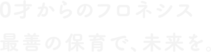 気づき、感動し、挑戦する保育で、未来を